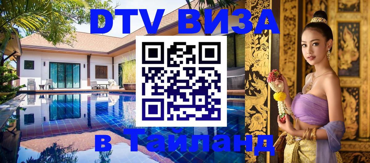 Оформить DTV визу в Тайланд Санто-Доминго 