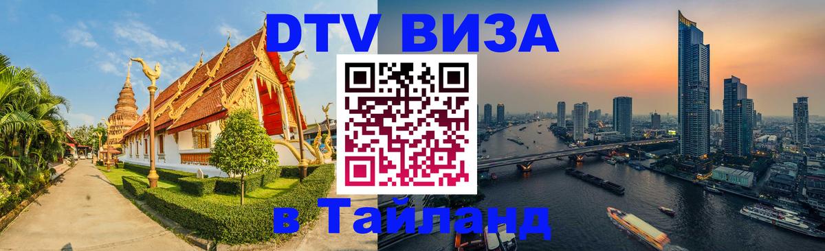Стоимость и условия DTV визы — оформление в Таиланд под ключ - Санто-Доминго  07.12.2025 
