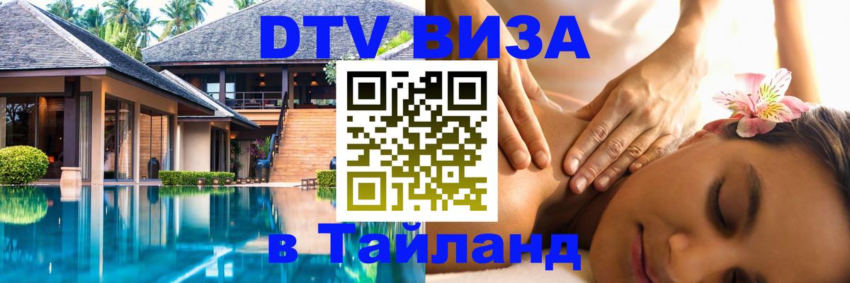 Электронная виза DTV в Тайланд 